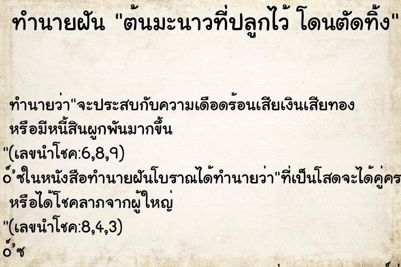 ทำนายฝันทำนายฝันต้นมะนาวที่ปลูกไว้โดนตัดทิ้ง